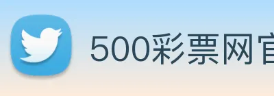 500彩票网官方 Logo